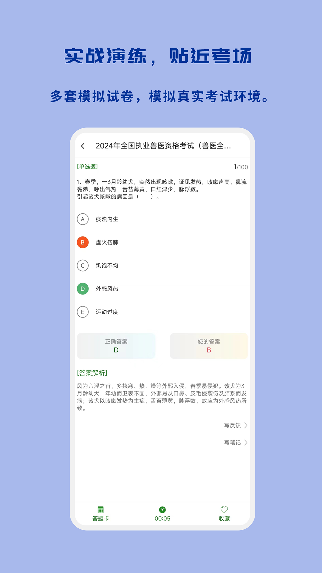 执业兽医习题库