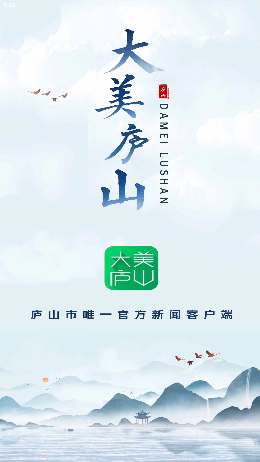 大美庐山