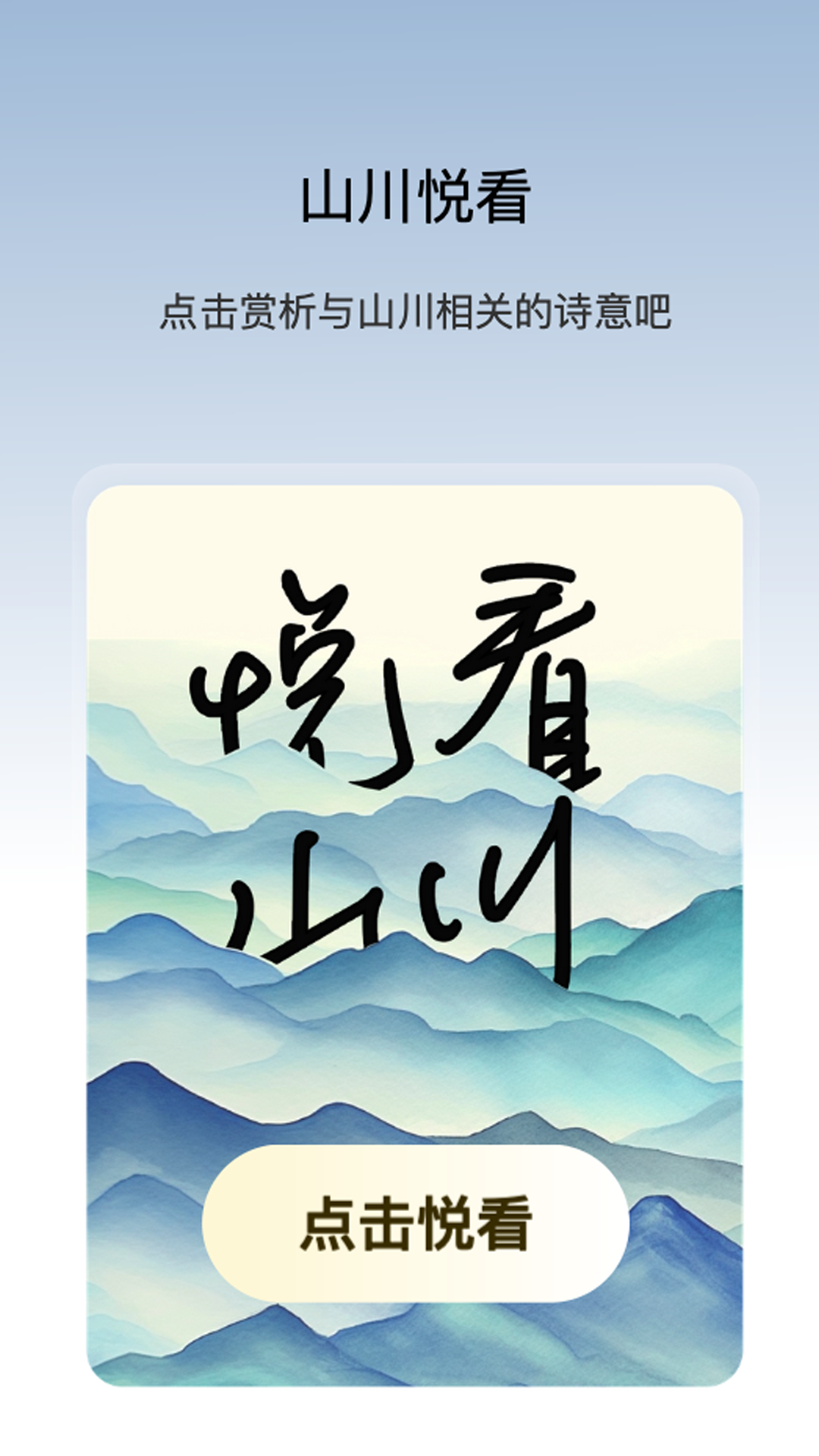 山川悦看