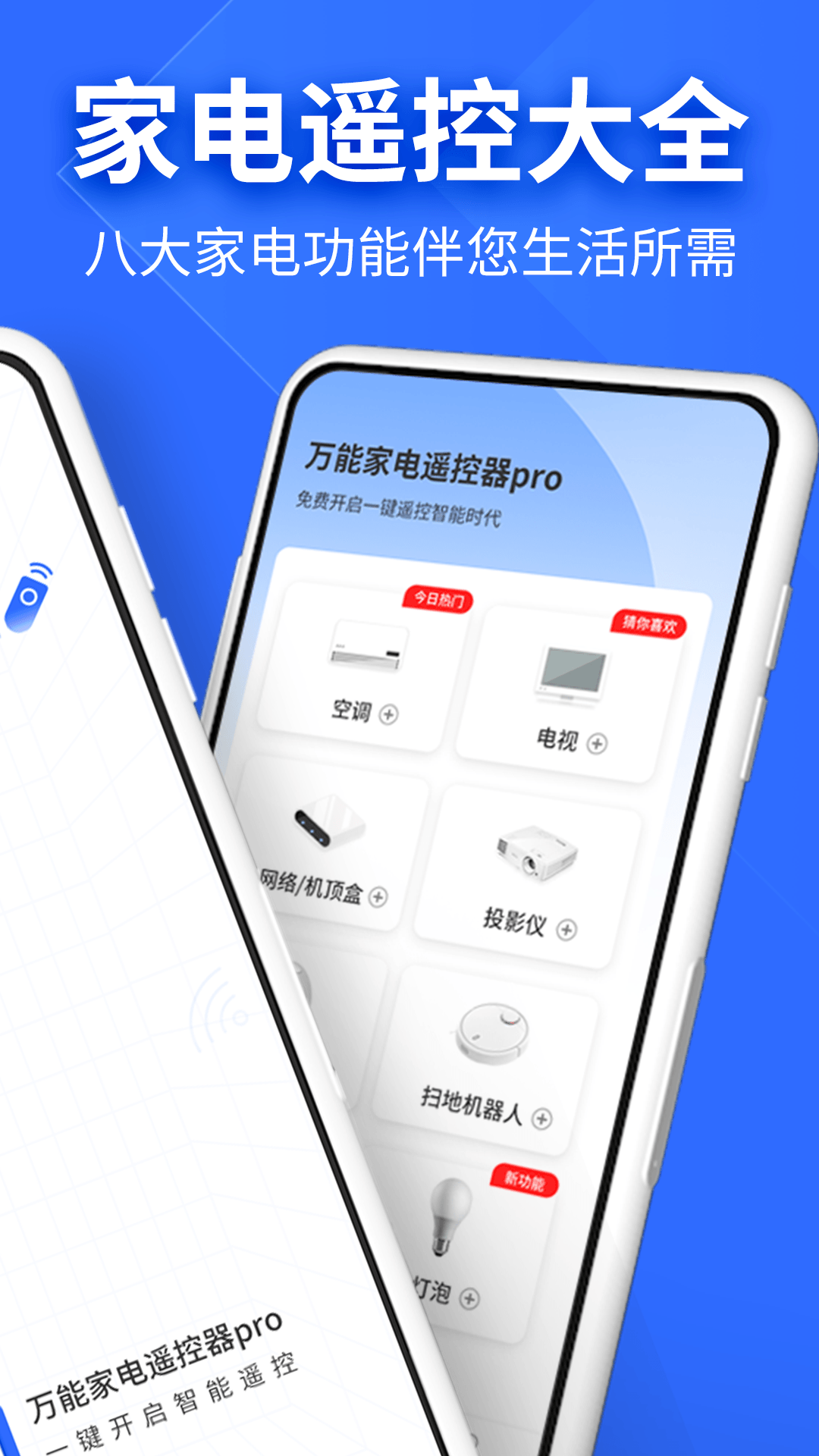 万能家电遥控器pro