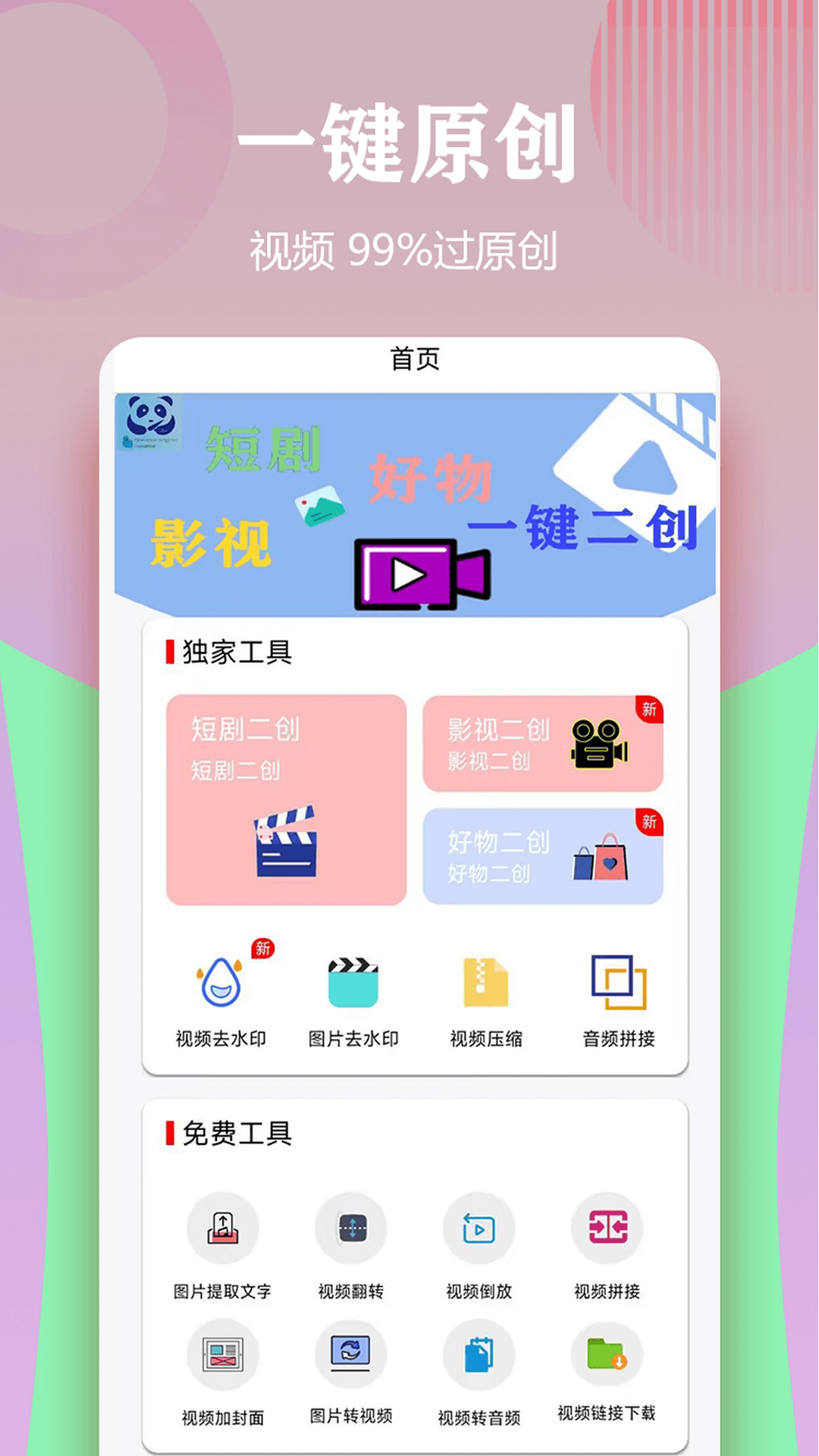 视频一键原创修改器