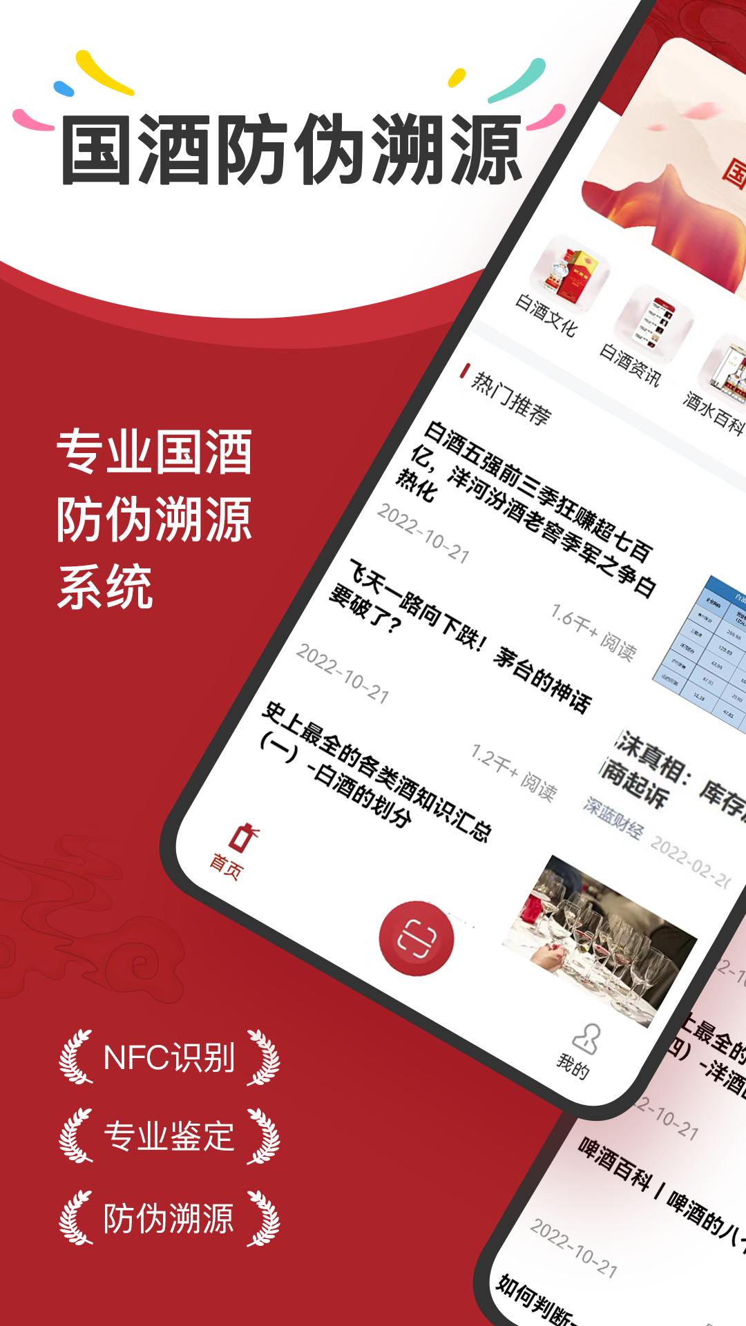 茅台镇国酒nfc溯源鉴定