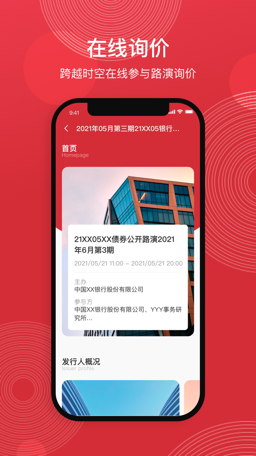 中债路演