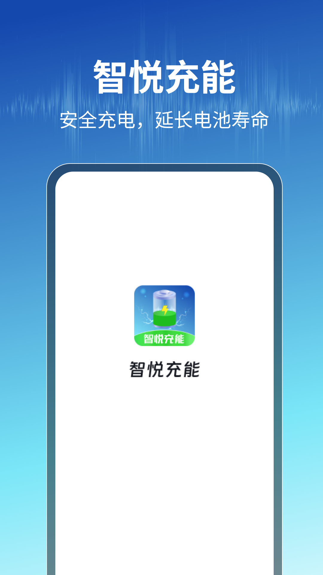 智悦充能