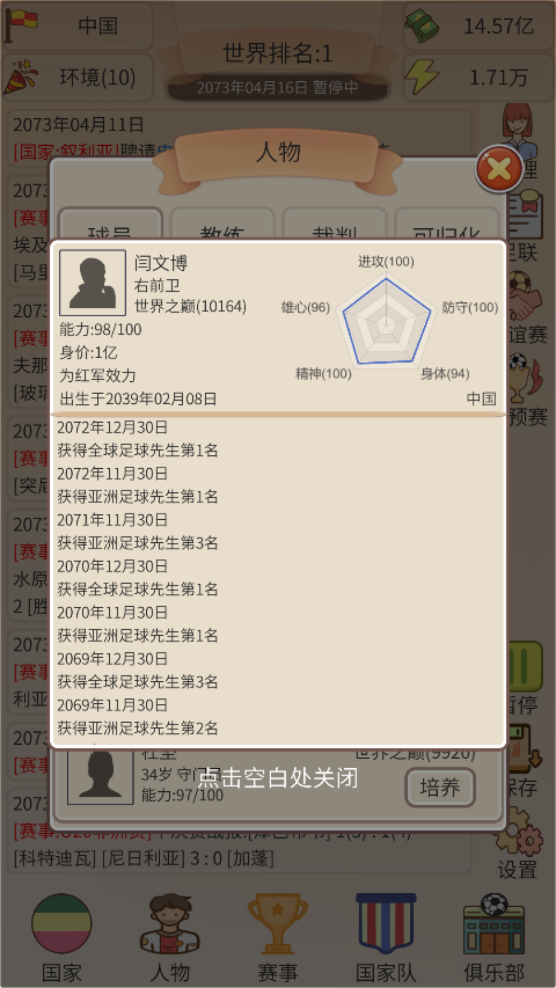 足协模拟器