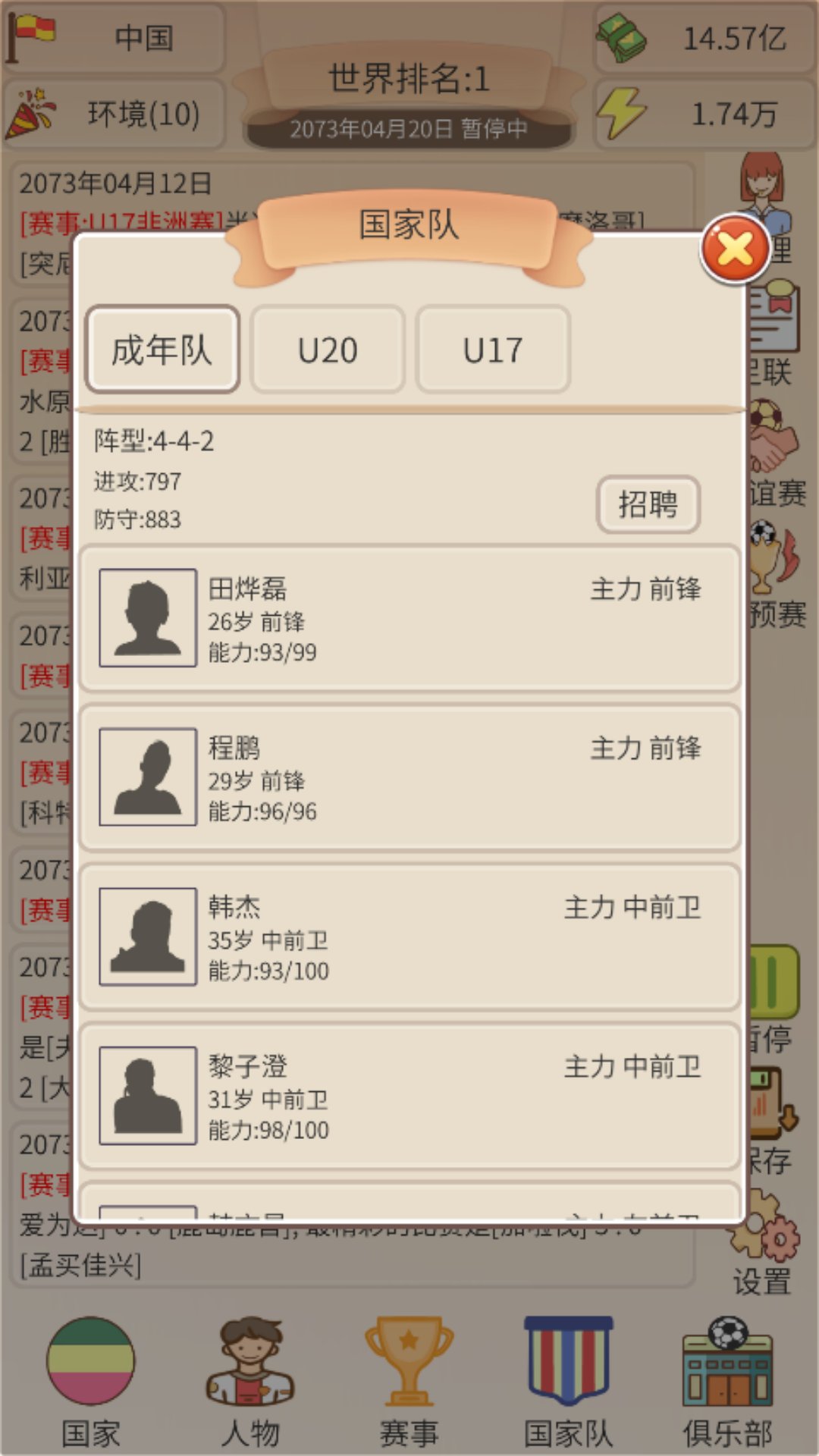 足协模拟器