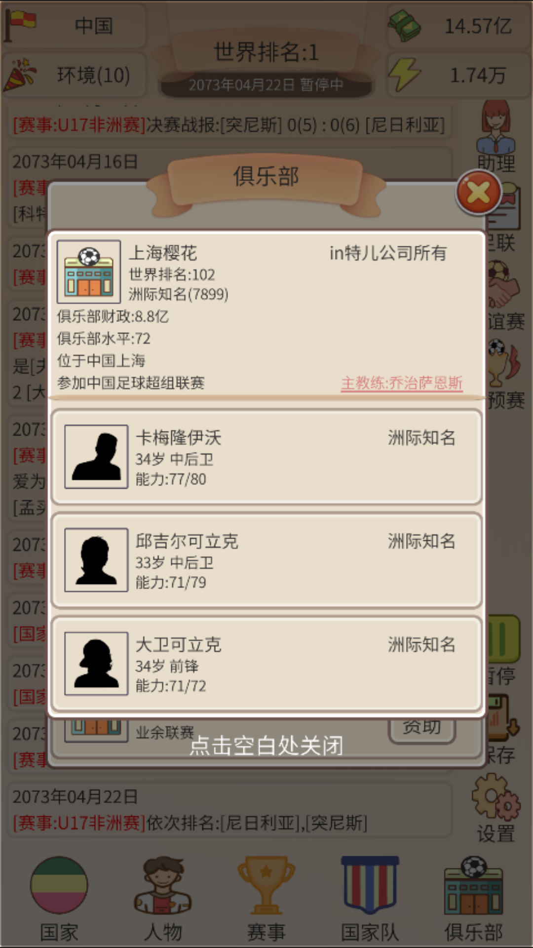 足协模拟器