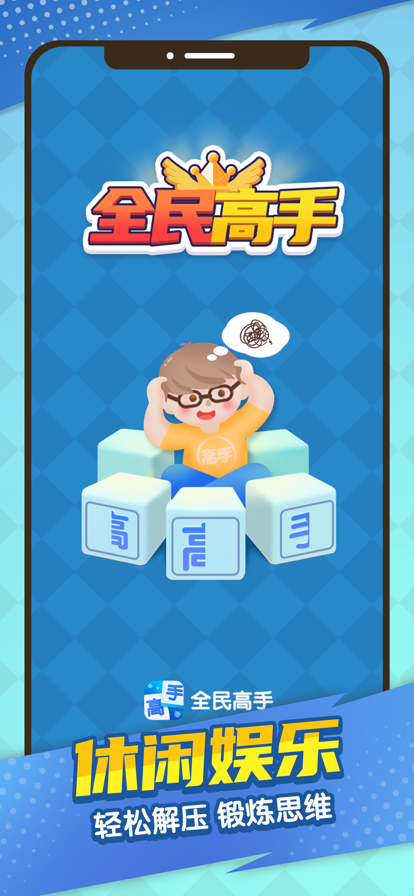 全民高手