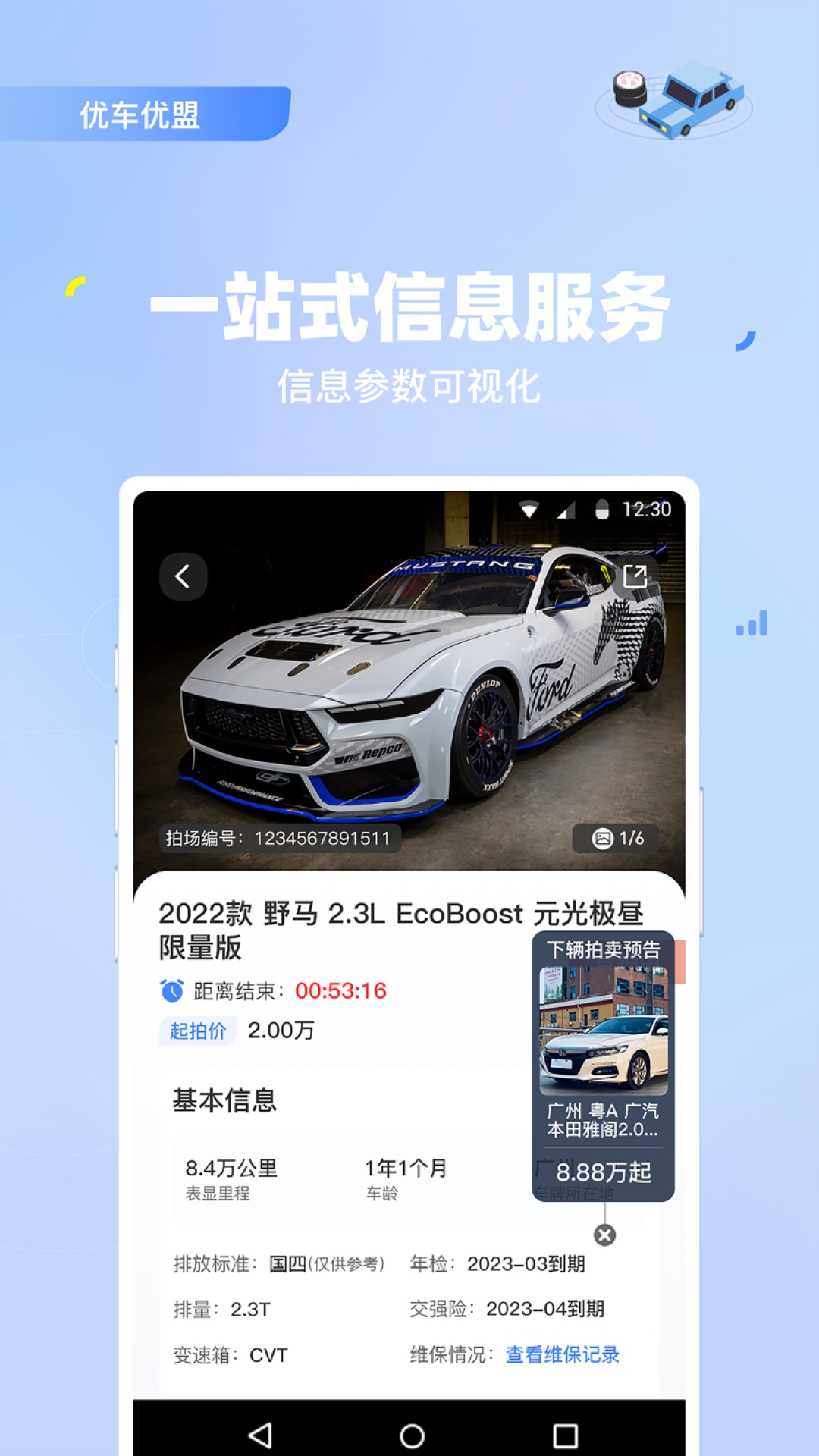 优车优盟竞拍版