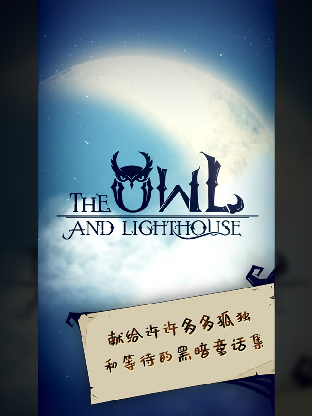 猫头鹰和灯塔