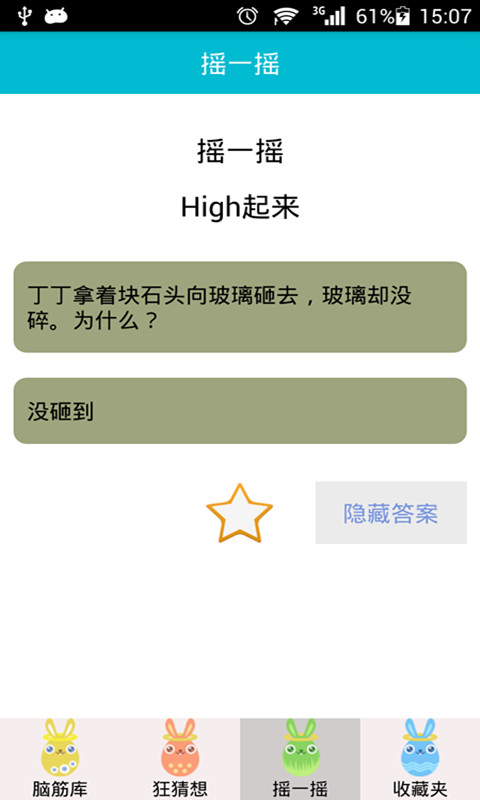脑筋急转弯