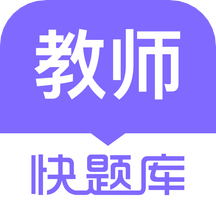 教师资格快题库