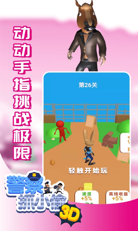 警察抓小偷3