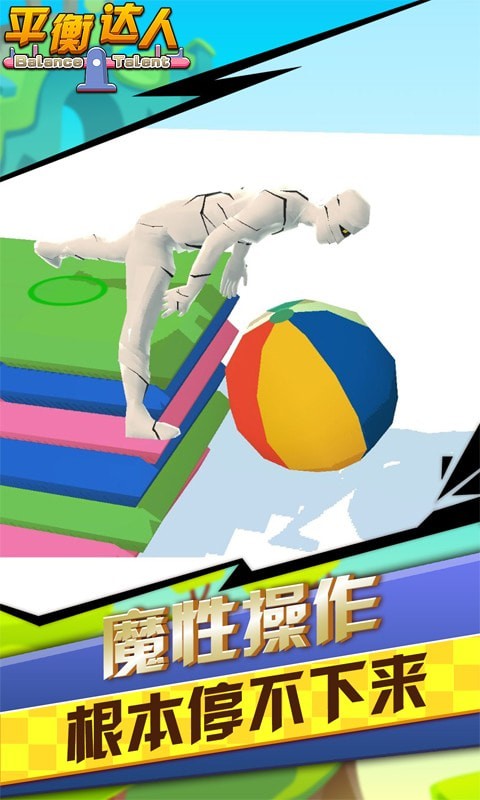 平衡术达人