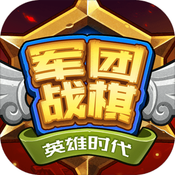 军团战棋