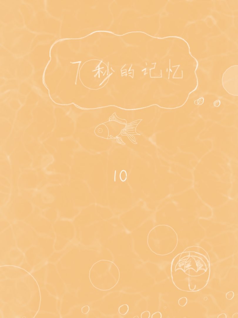 七秒的记忆