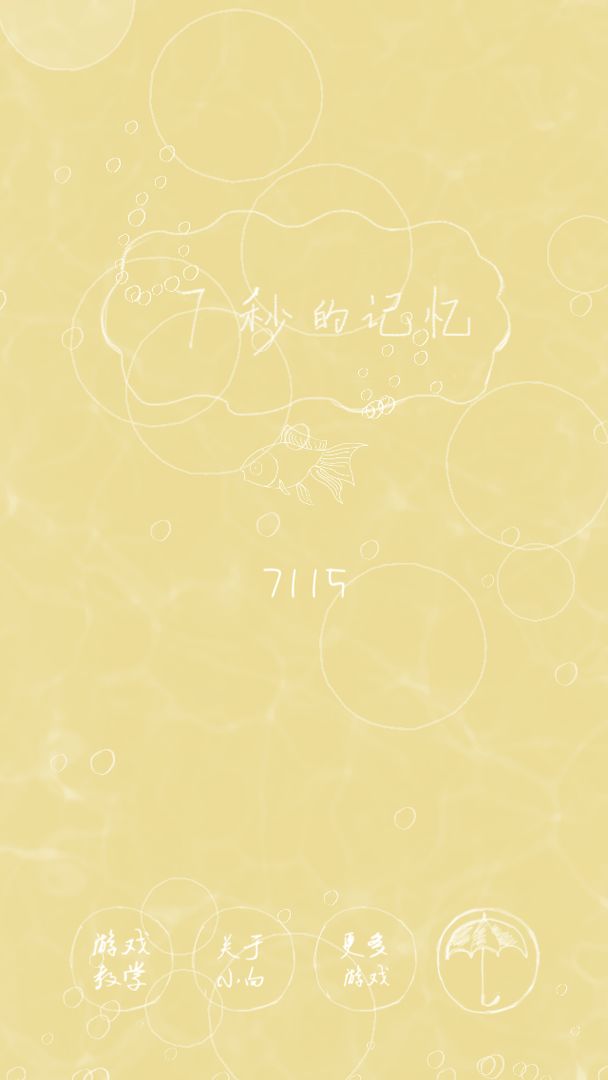 七秒的记忆