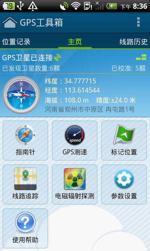 gps工具箱