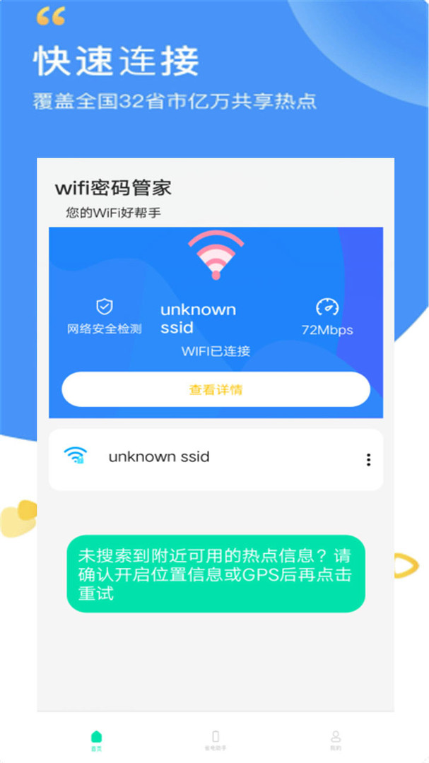 万能wifi密码钥匙