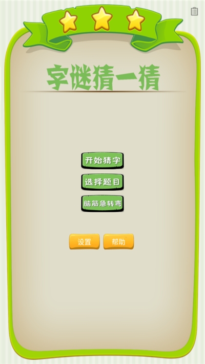 字谜猜一猜