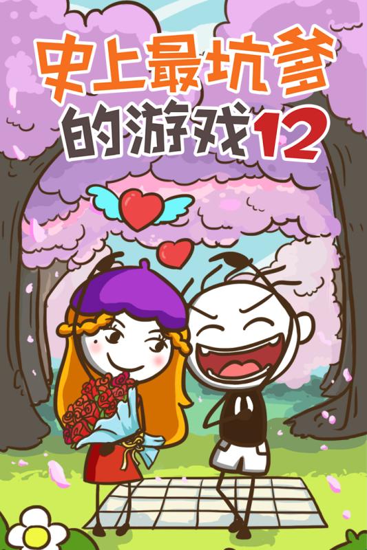 史上最坑爹游戏12
