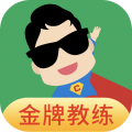 超级教练