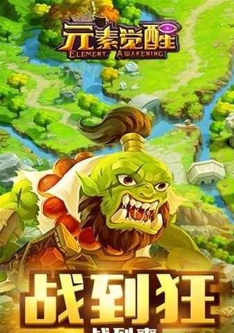 元素觉醒