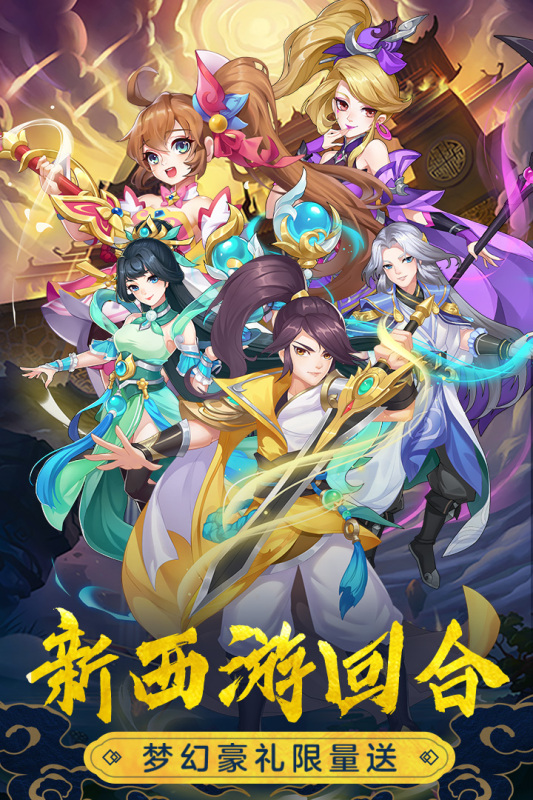 萌幻西游3