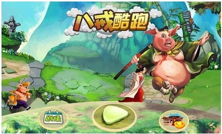 八戒酷跑