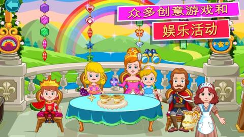 我的小公主：城堡