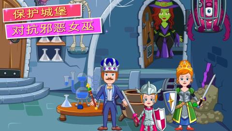 我的小公主：城堡