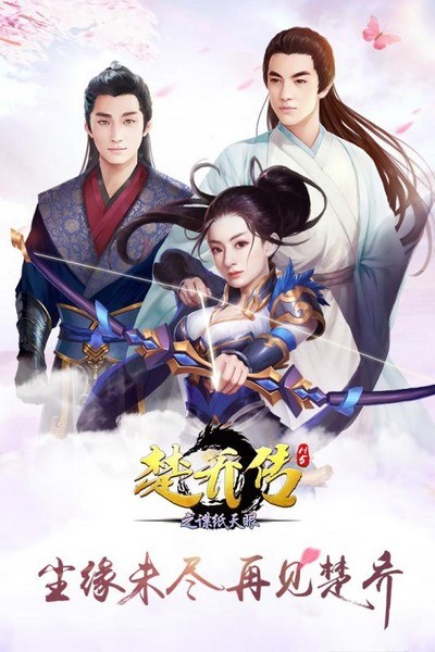 楚乔传之谍纸天眼h5