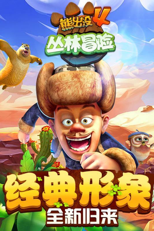 熊出没之丛林冒险