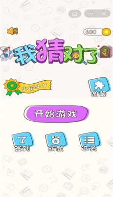 我猜对了2