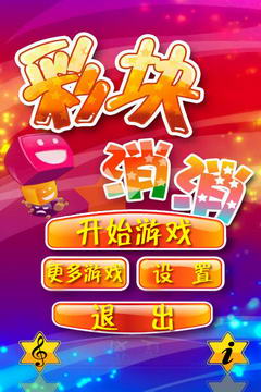 彩块消消