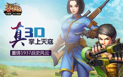 抗战3d