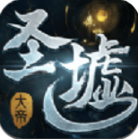 圣墟大帝