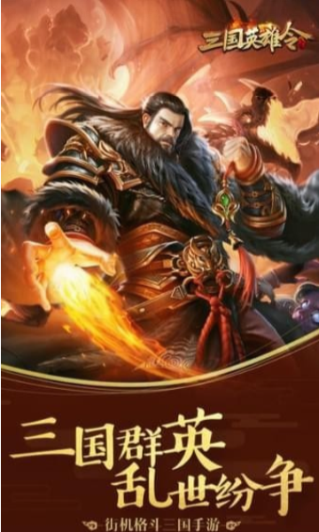 三国英雄令