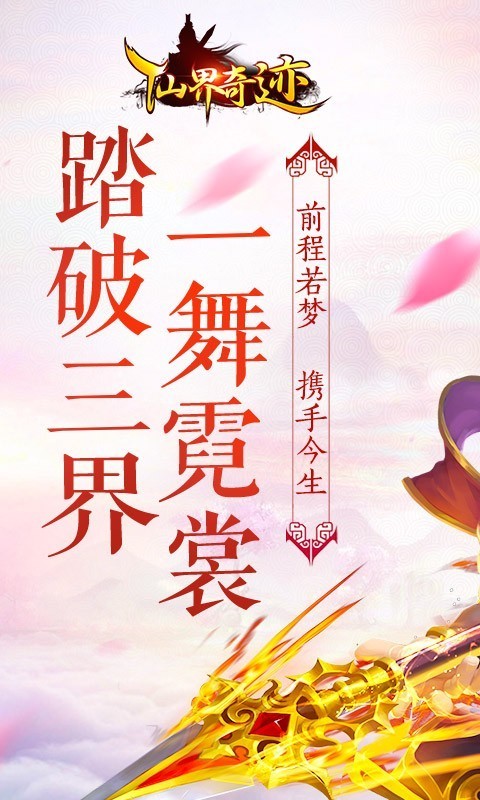 仙界奇迹