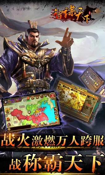 智谋天下