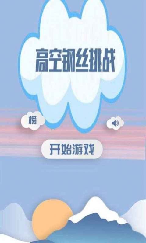 高空钢丝挑战