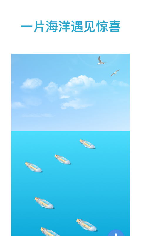 奇遇漂流瓶
