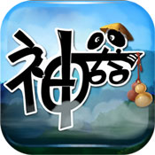 神器ol
