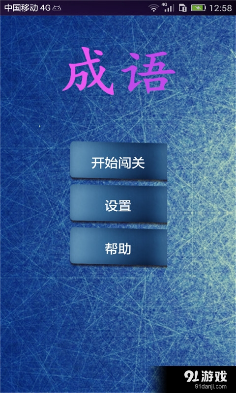 快玩成语2