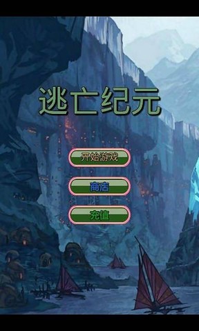 逃亡纪元