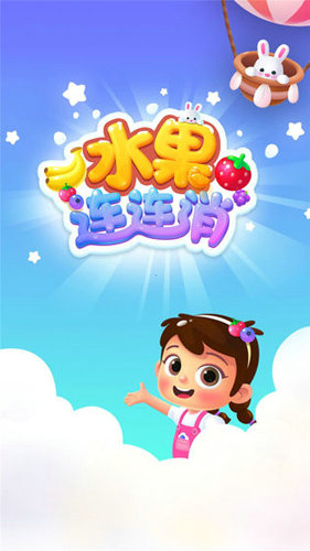 水果连连消消乐