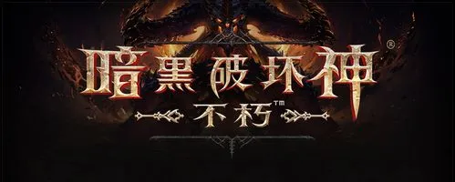 《暗黑破坏神：不朽》实机演示