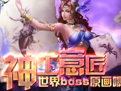 《女王号令》世界boss原画曝光