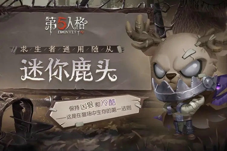 第五人格随从有什么用