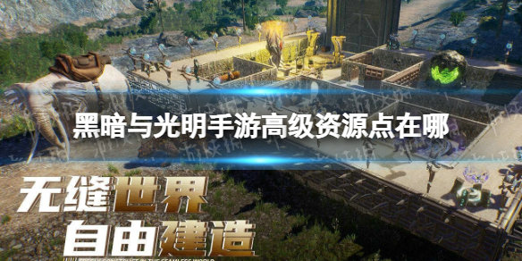 黑暗与光明的高级材料怎么获得
